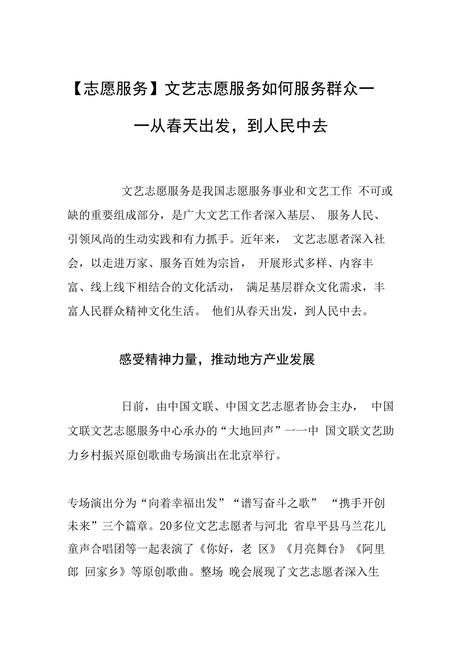 志愿服务文艺志愿服务如何服务群众——从春天出发到人民中去.docx_第1页