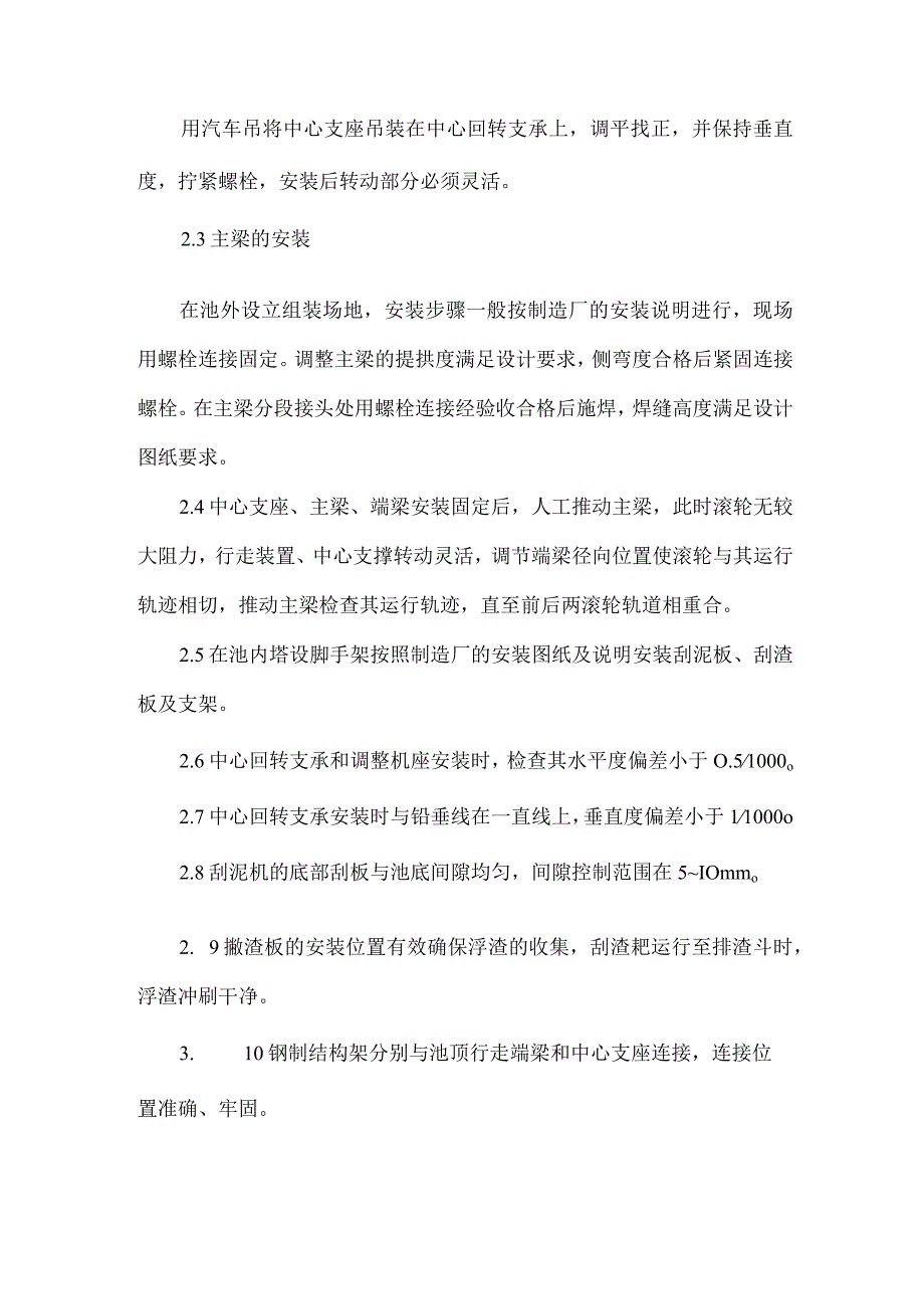 悬挂式中心传动浓缩刮泥机安装说明.docx_第2页