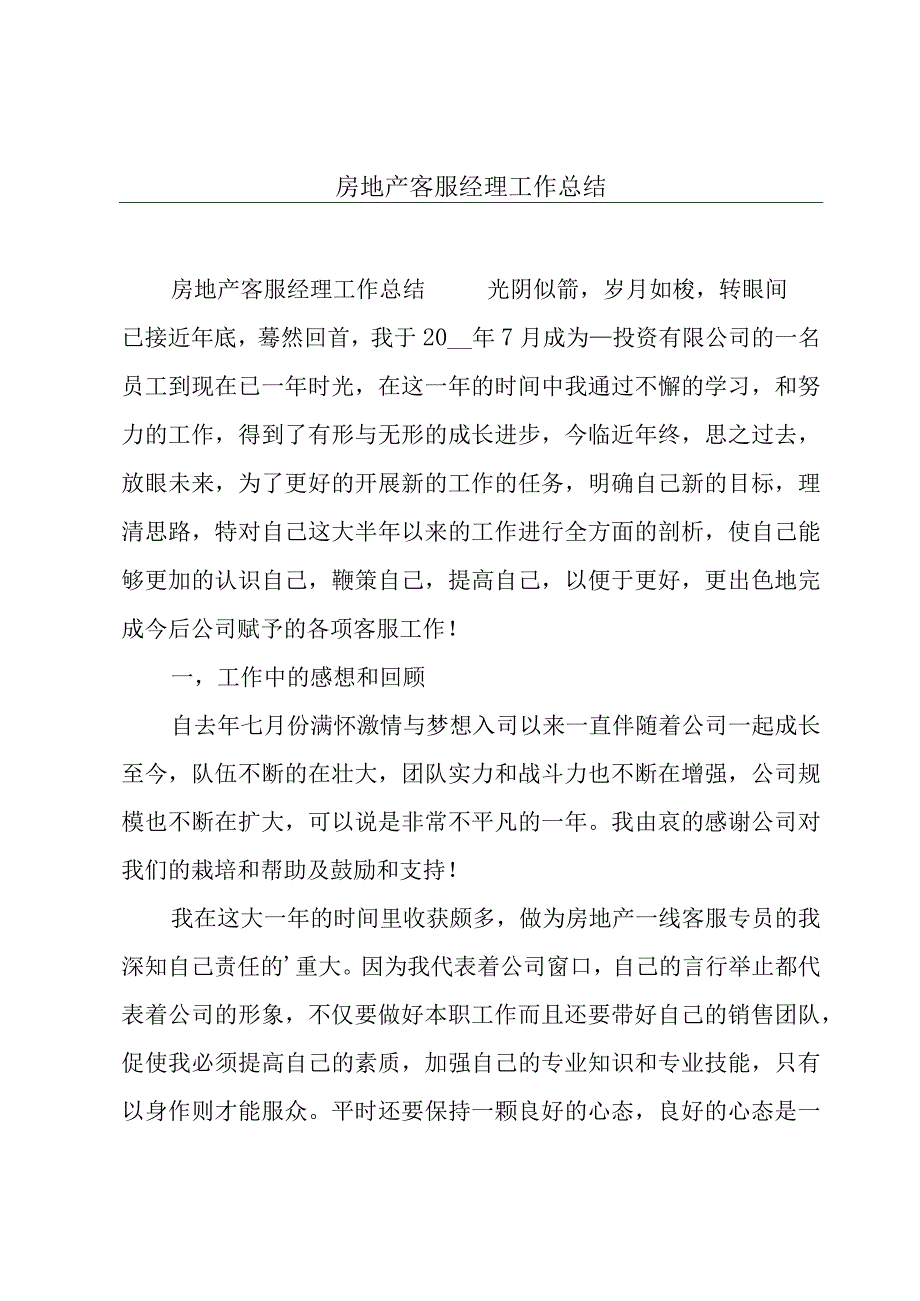 房地产客服经理工作总结.docx_第1页