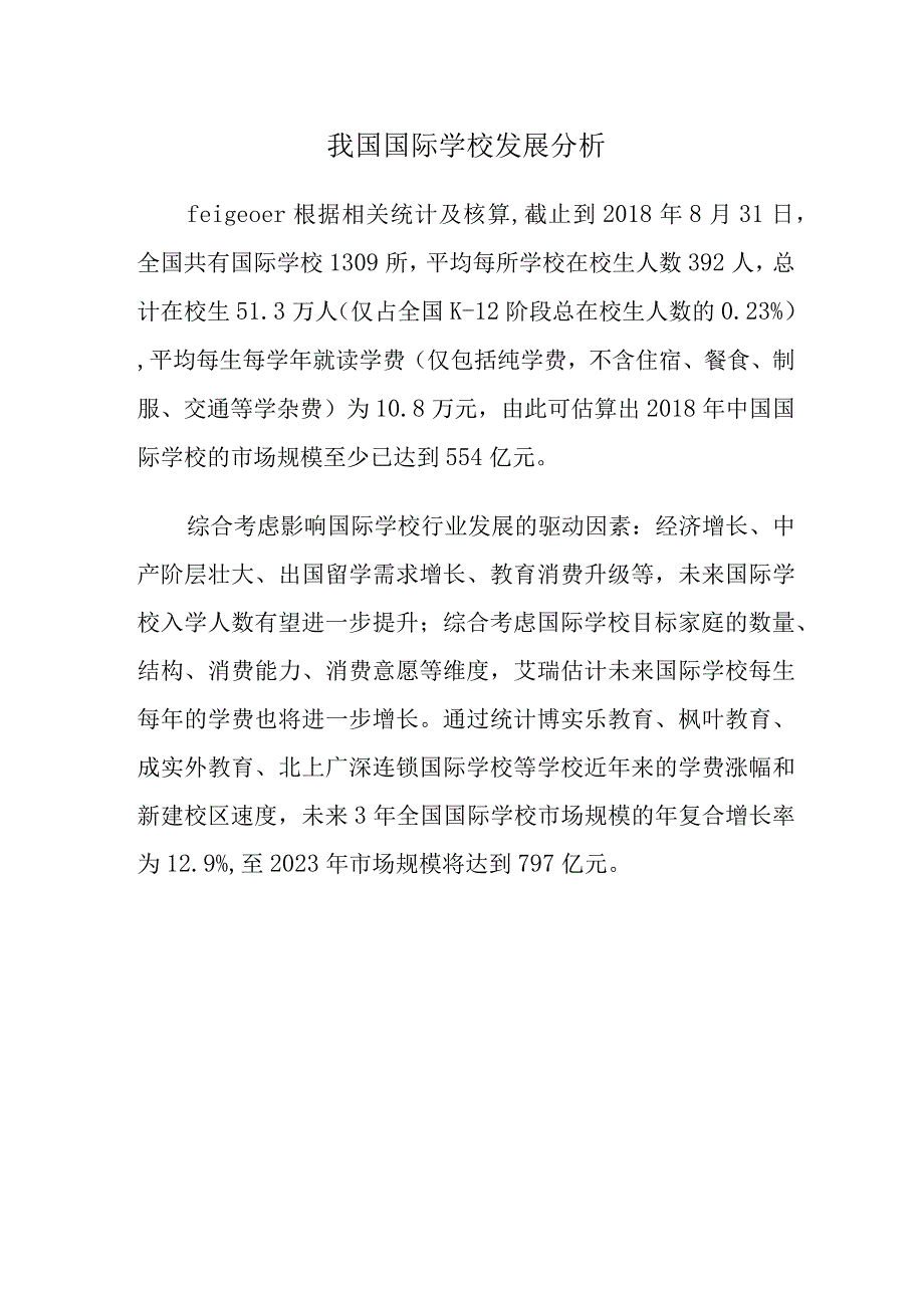 我国国际学校发展分析.docx_第1页