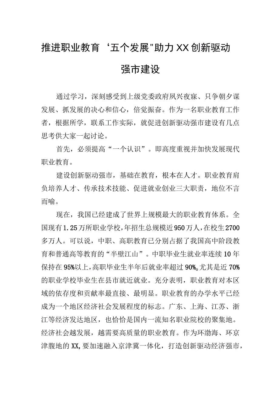 推进职业教育五个发展助力XX创新驱动强市建设.docx_第1页