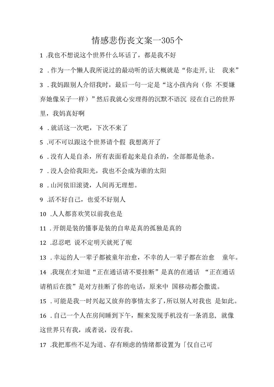 情感 悲伤 丧文案300个.docx_第1页