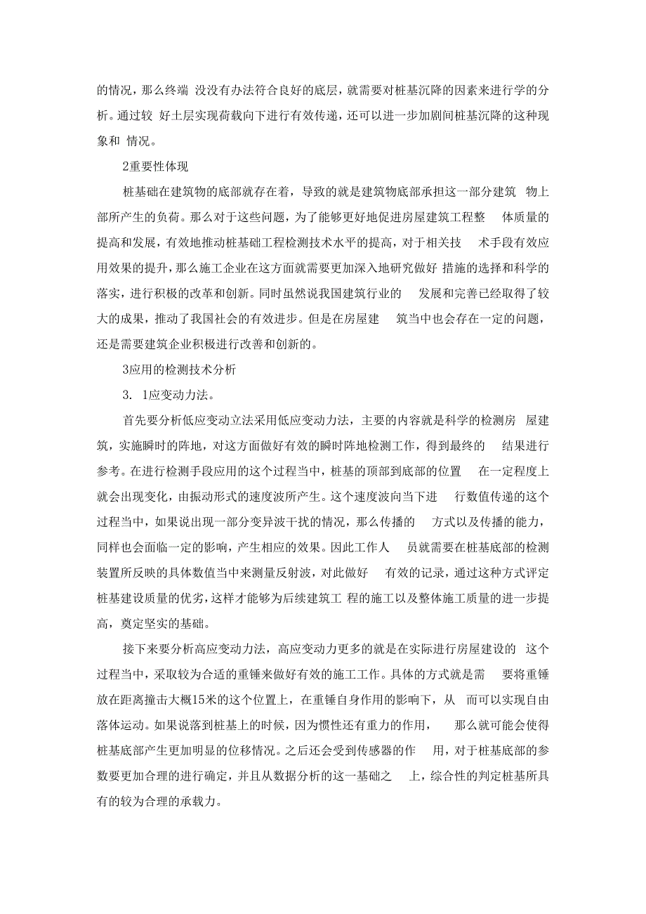 房屋建筑桩基工程施工质量检测技术的探析.docx_第2页