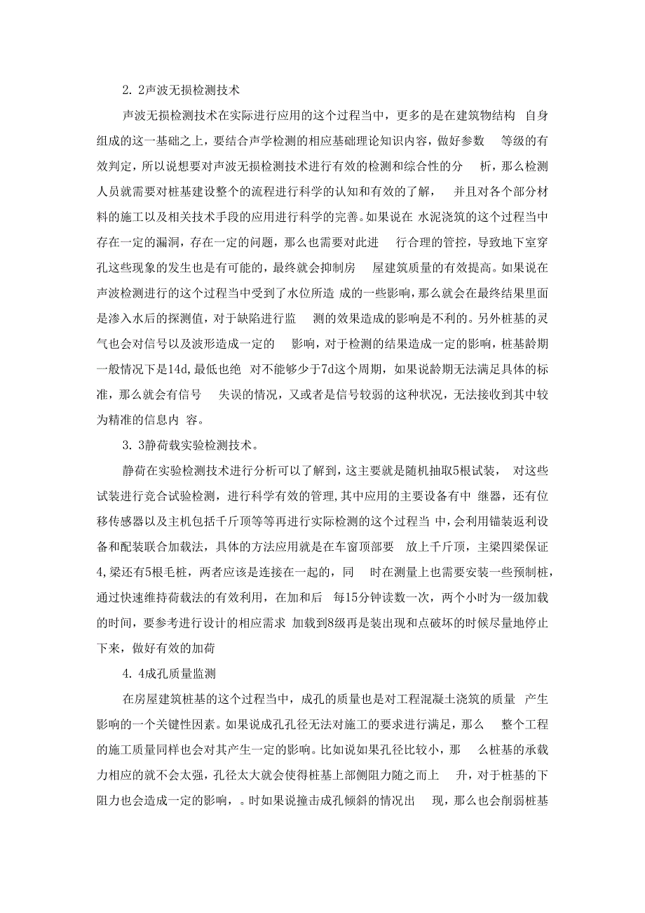 房屋建筑桩基工程施工质量检测技术的探析.docx_第3页