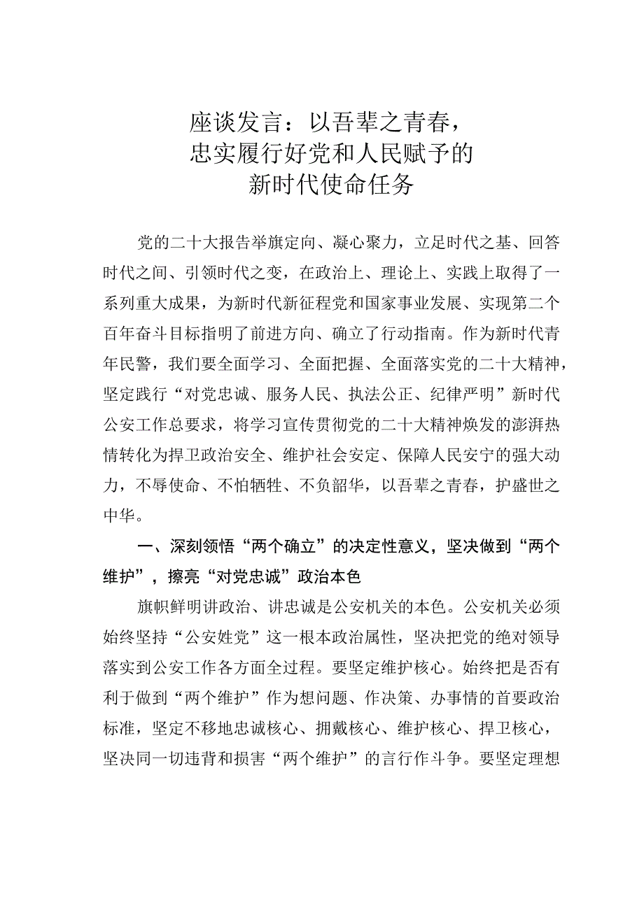 座谈发言：以吾辈之青春忠实履行好党和人民赋予的新时代使命任务.docx_第1页