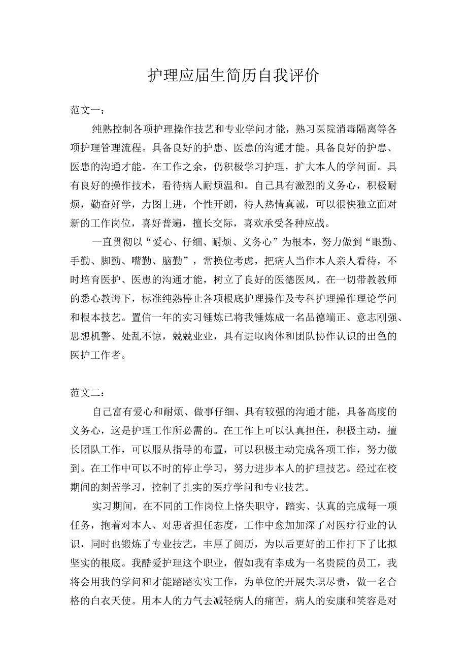 护理应届生简历自我评价.docx_第1页