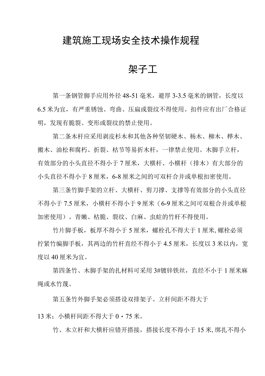 建筑施工现场安全技术操作规程.docx_第1页