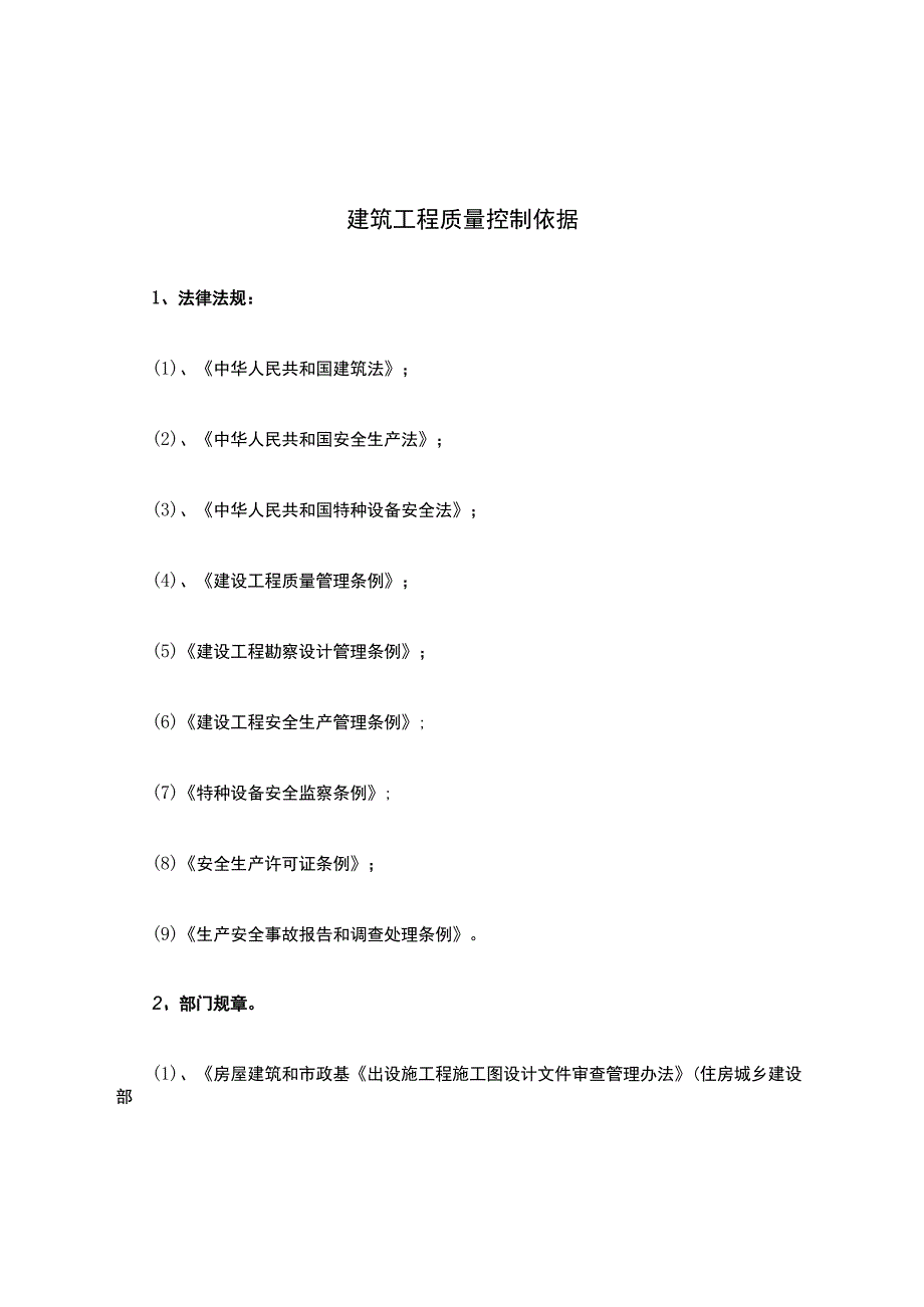 建筑工程质量控制依据.docx_第1页