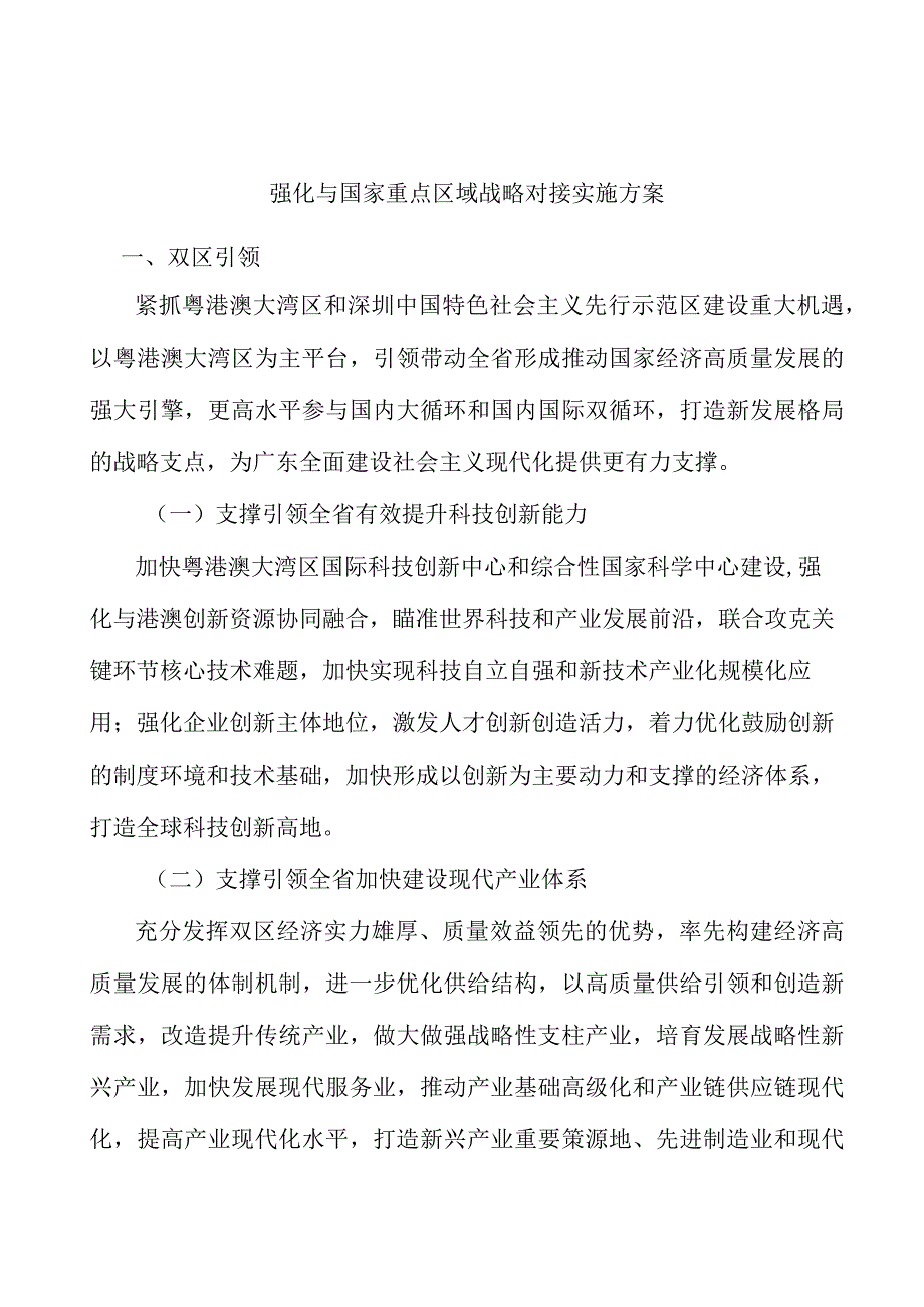 强化与国家重点区域战略对接实施方案.docx_第1页