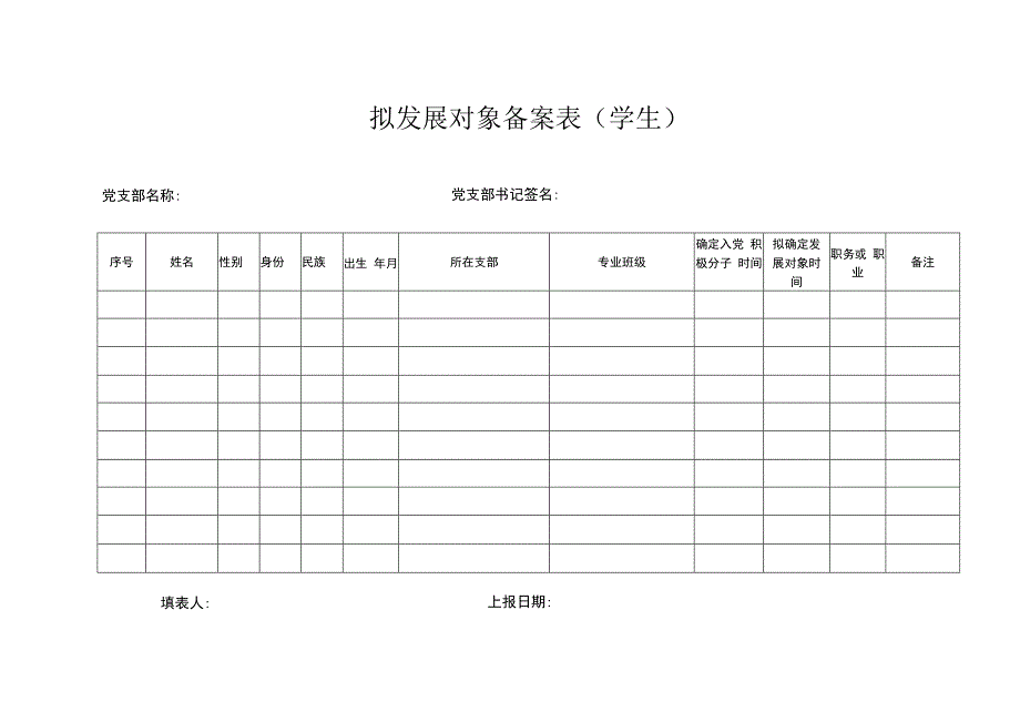 拟发展对象象备案表（学生）（2023版）.docx_第1页