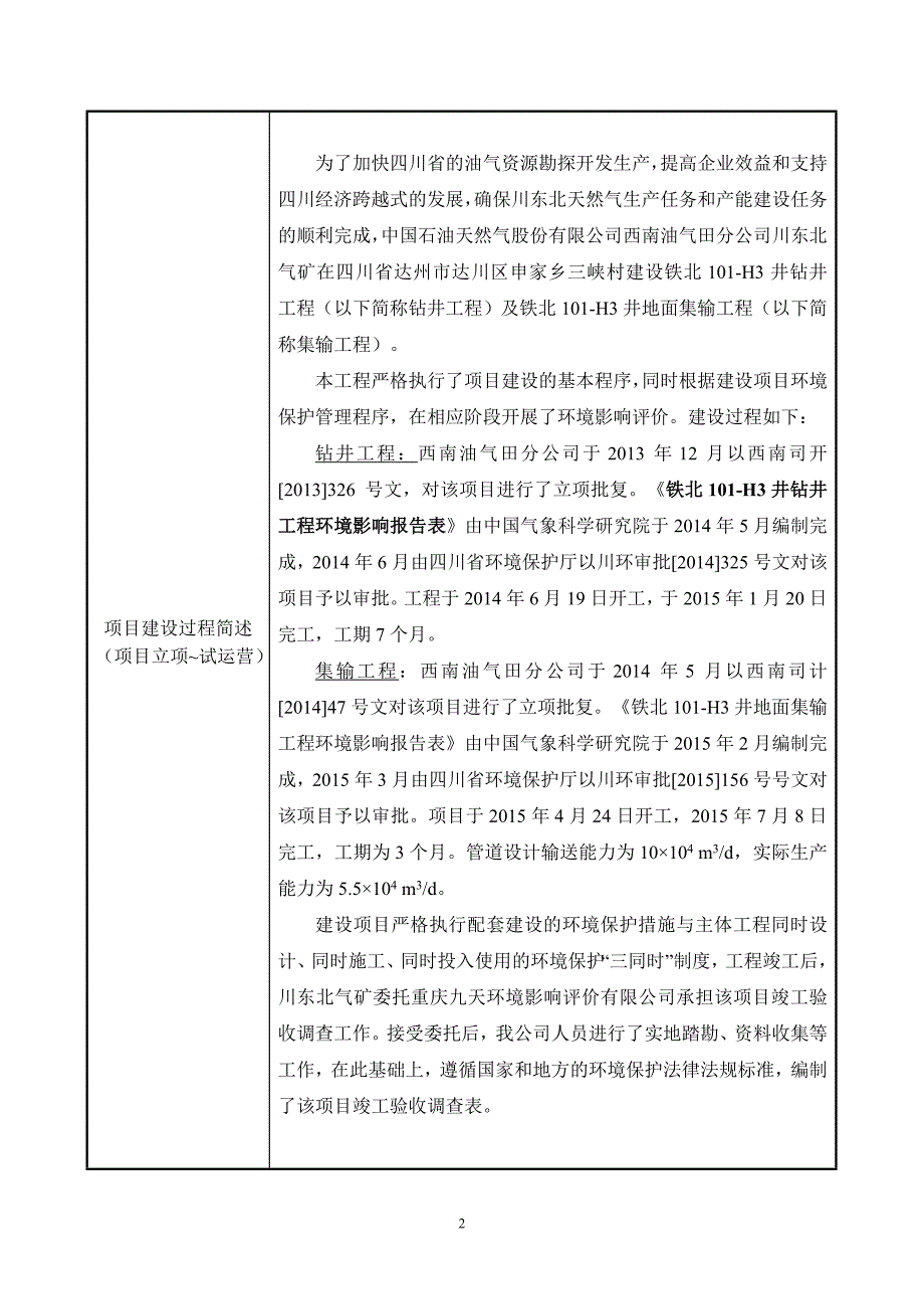 西南油气田分公司川东北气矿环评报告.doc_第2页