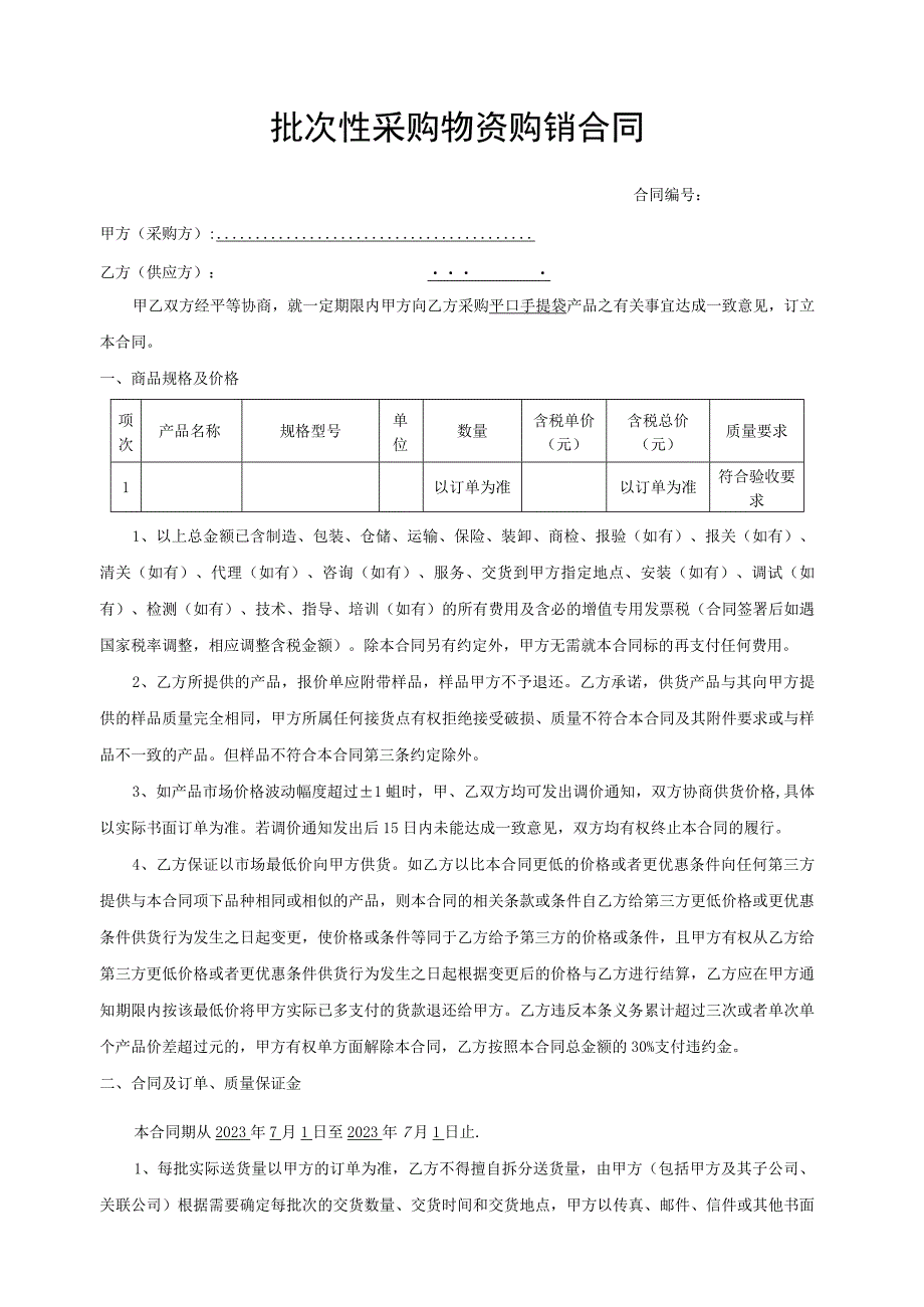 按年度批次性采购物资购销合同.docx_第1页