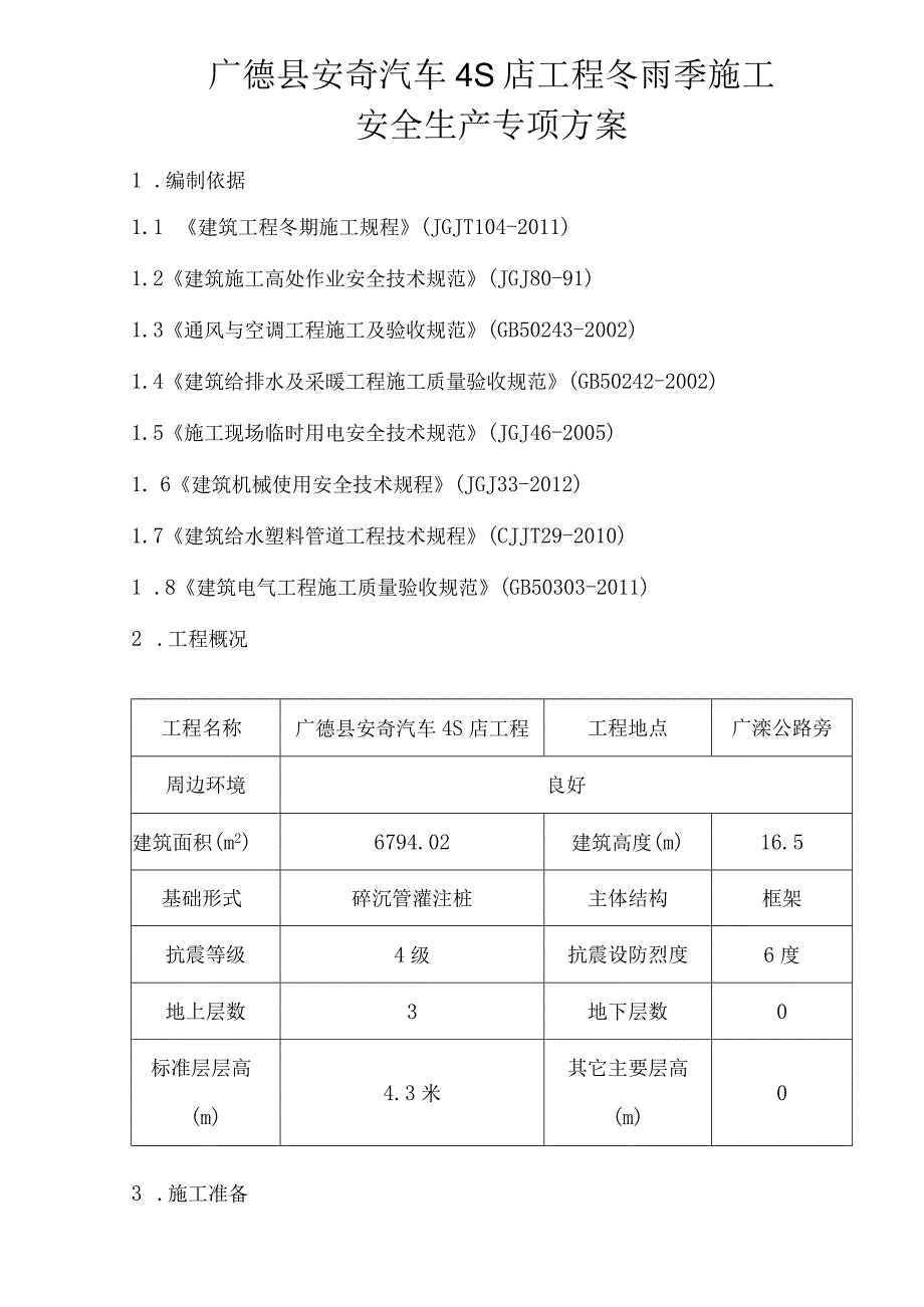 建筑工程冬雨季安全施工方案.docx_第1页