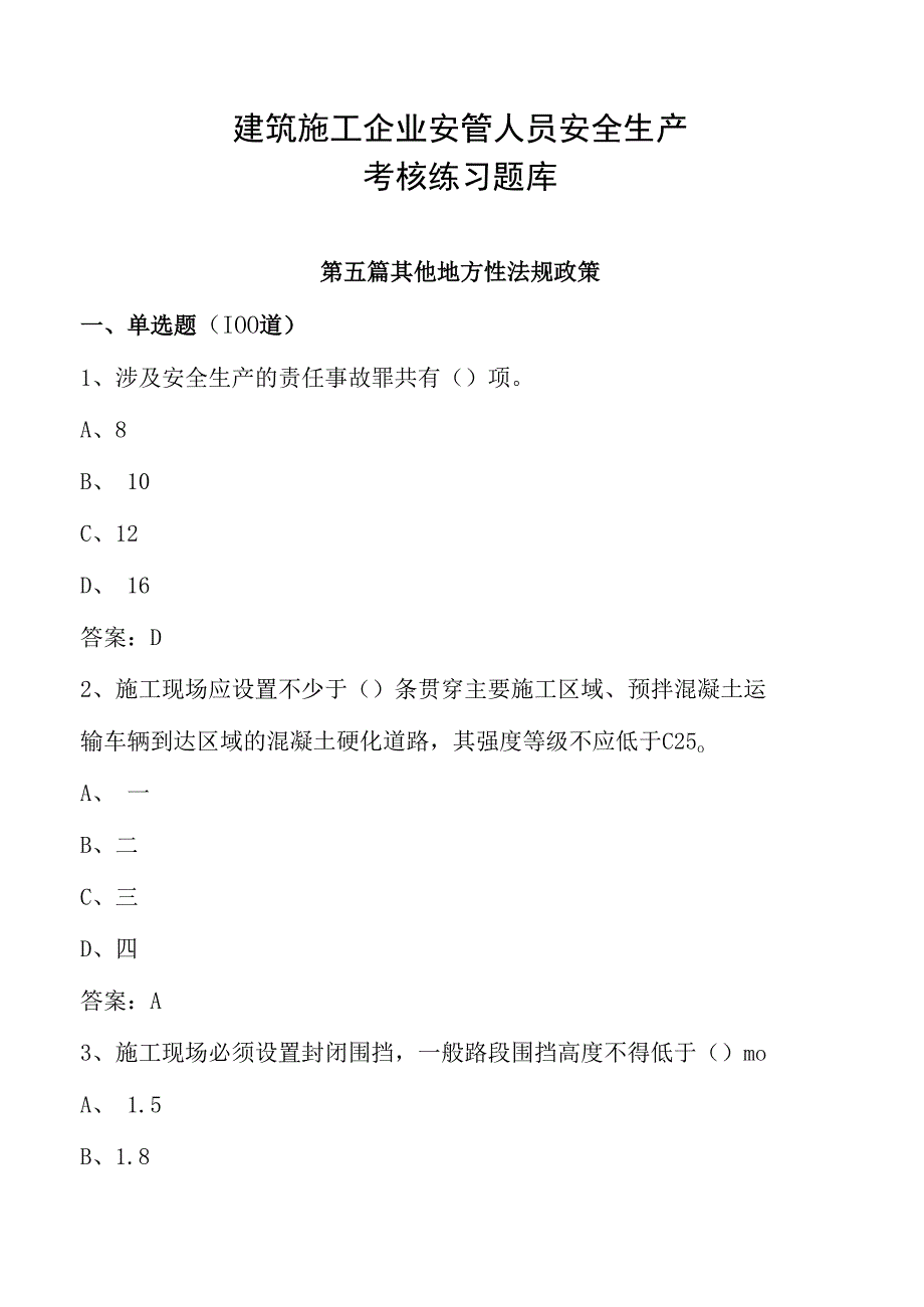 建筑施工企业安管人员安全生产考核练习题库(第五篇：其他地方性法规和政策文件100道.docx_第1页