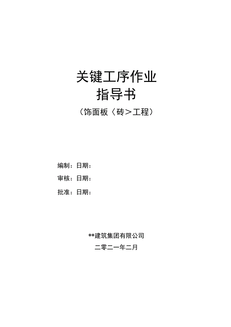 建筑工程关键工序作业指导书（饰面板砖工程关键工序）指导书.docx_第1页