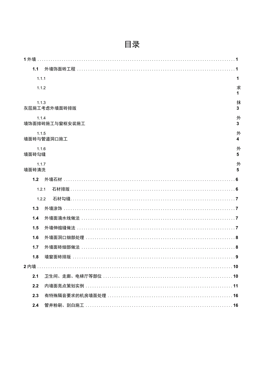 建筑工程关键工序作业指导书（饰面板砖工程关键工序）指导书.docx_第2页