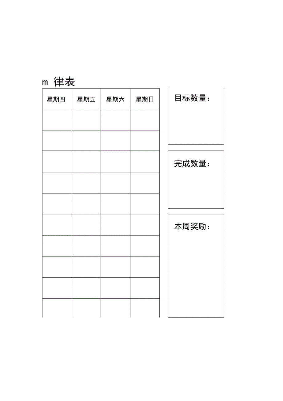 成长自律表（可编辑打印）.docx_第1页