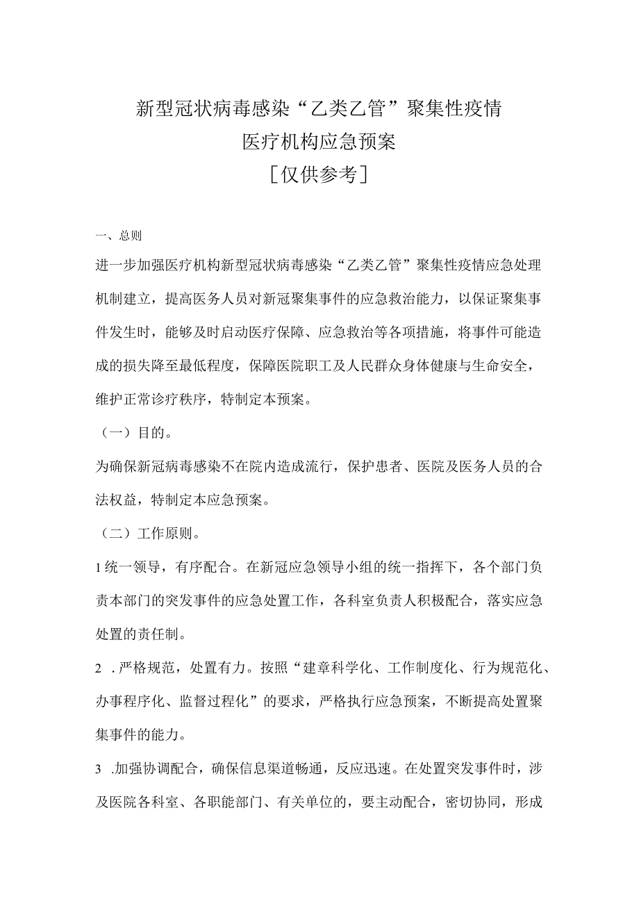 应急管理新型冠状病毒感染乙类乙管聚集性疫情医疗机构应急预案2023版.docx_第1页