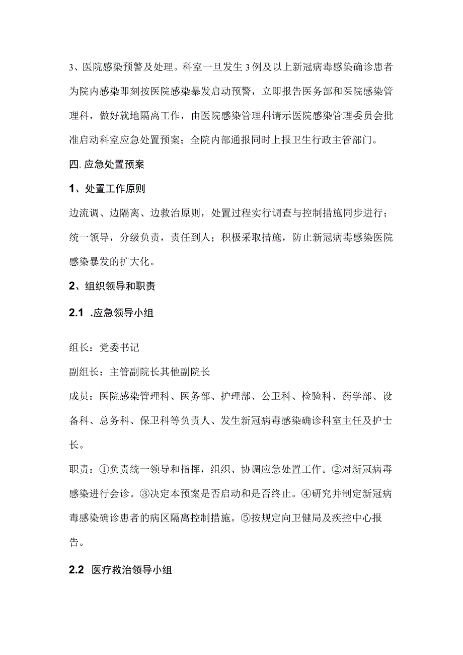 应急管理新型冠状病毒感染乙类乙管聚集性疫情医疗机构应急预案2023版.docx_第3页