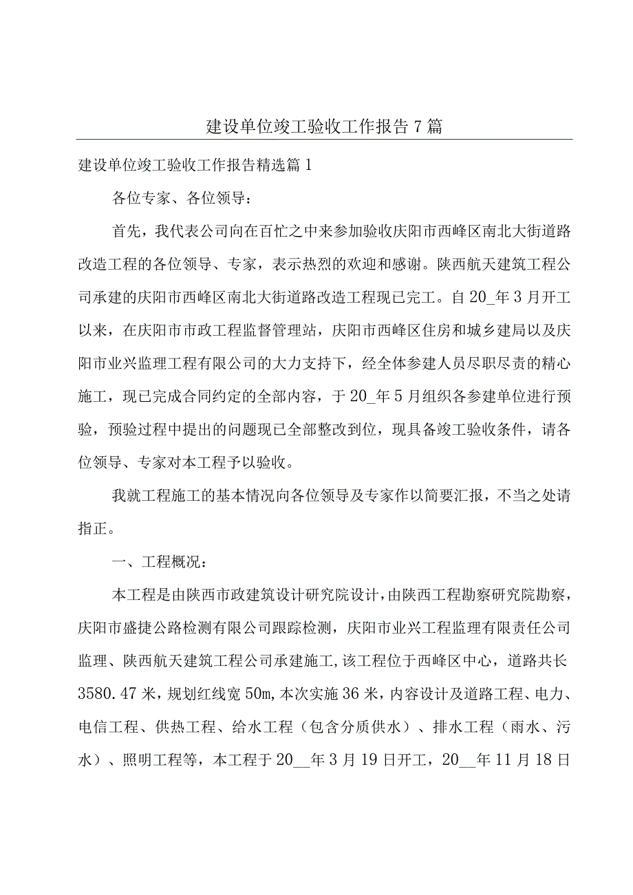 建设单位竣工验收工作报告7篇.docx_第1页