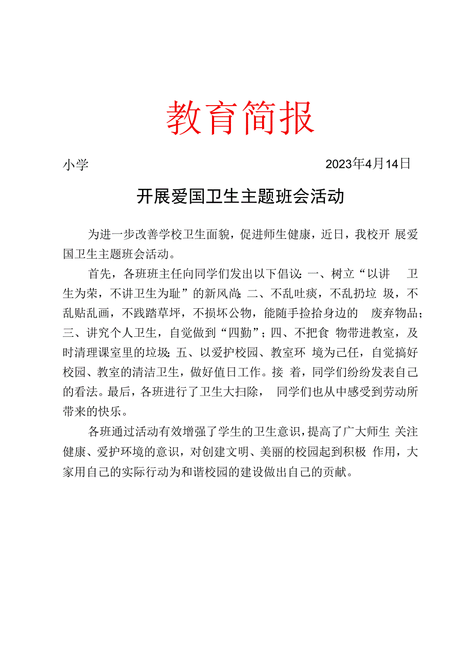 开展爱国卫生主题班会活动简报.docx_第1页