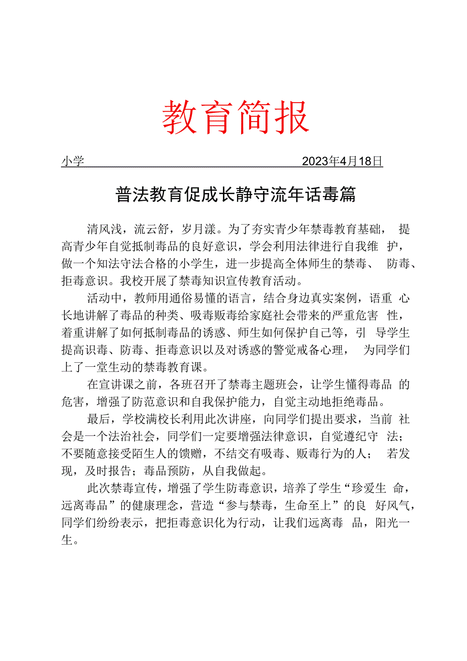 开展禁毒宣传教育活动简报.docx_第1页