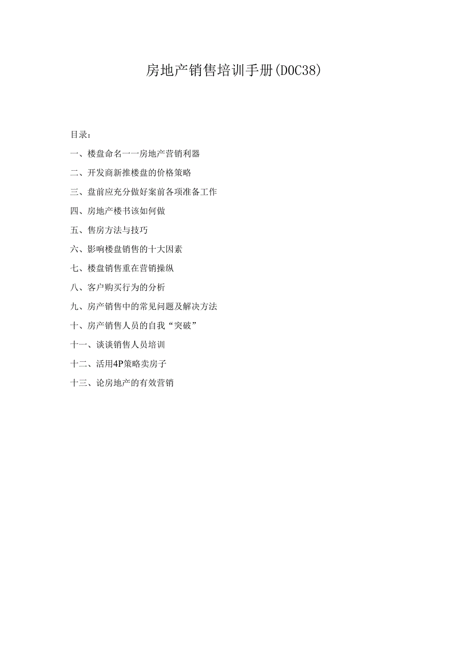 房地产销售培训手册(DOC38).docx_第1页