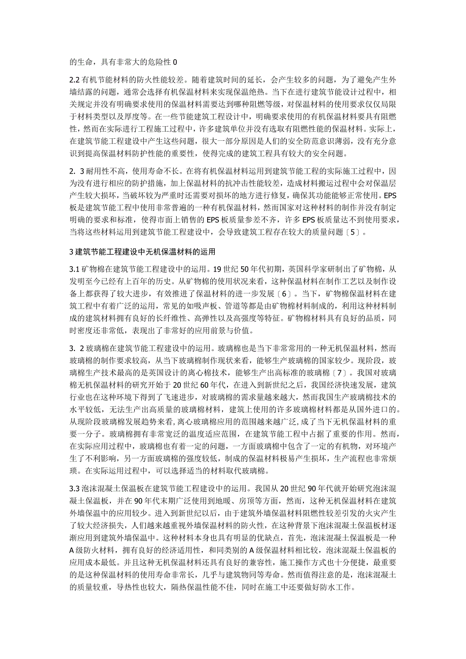 建筑节能工程中无机保温材料运用.docx_第2页