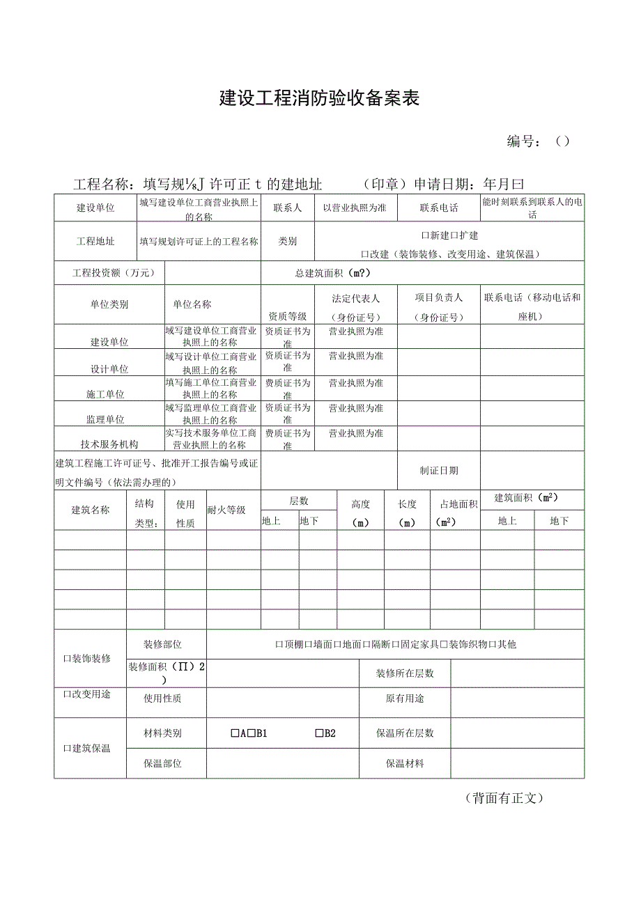 建设工程消防验收备案表.docx_第1页