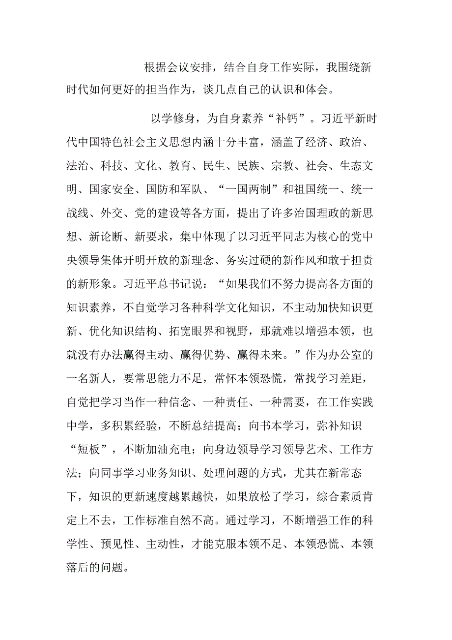 担当作为的交流发言：2023年围绕新时代如何更好担当作为的交流发言.docx_第1页