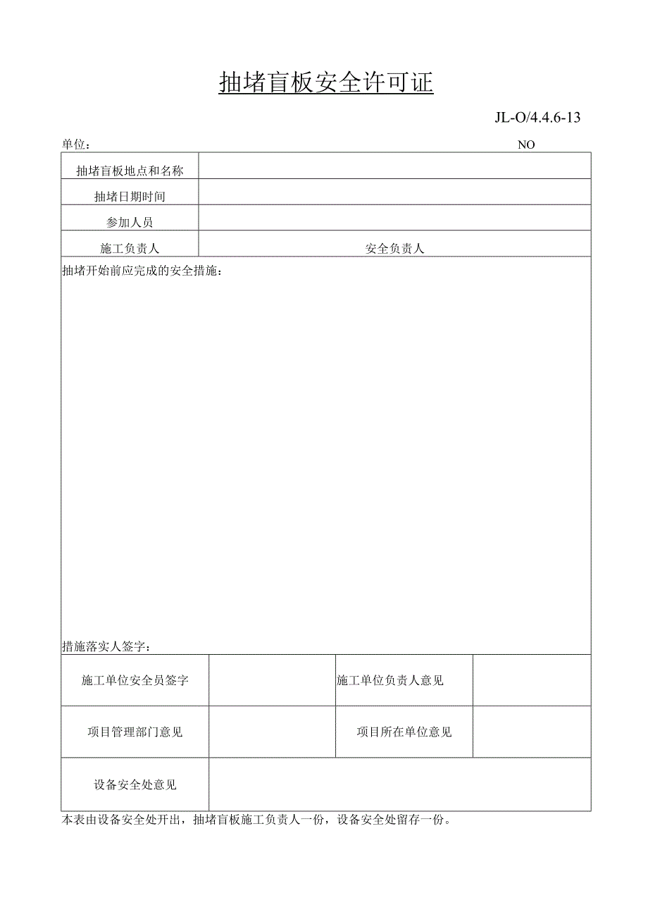 抽堵盲板安全许可证.docx_第1页