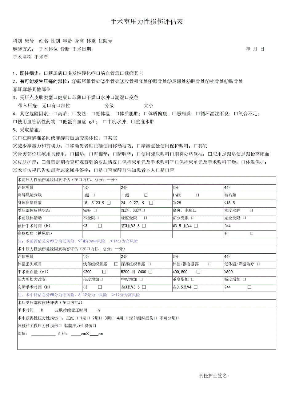 手术室术中压力损伤评估表.docx_第1页