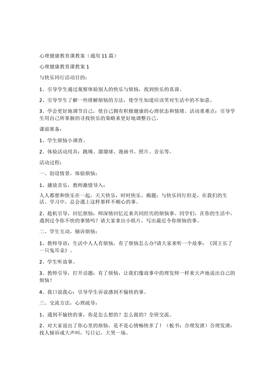 心理健康教育课教案通用11篇.docx_第1页