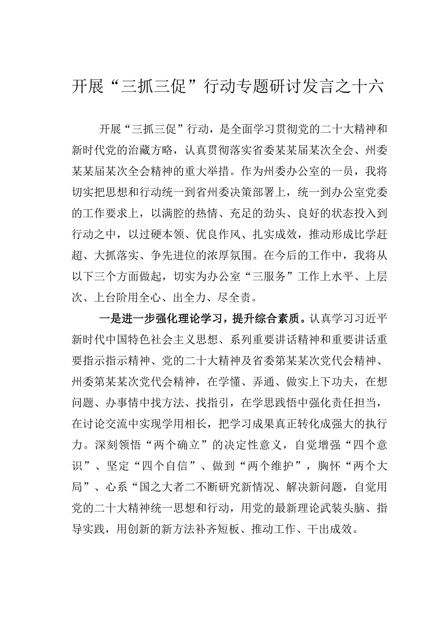 开展三抓三促行动专题研讨发言之十六.docx_第1页