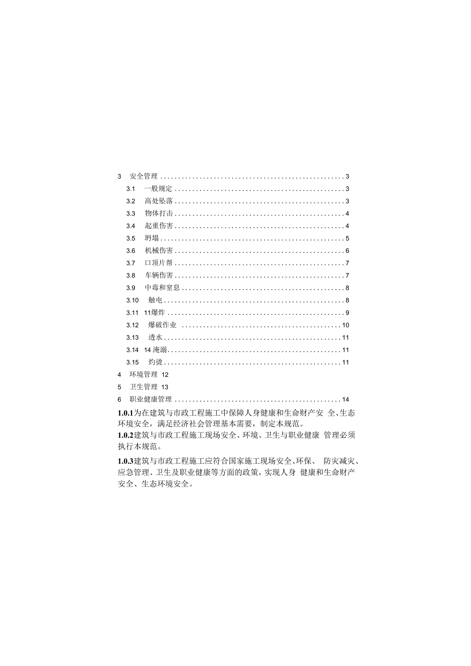 建筑与市政施工现场安全卫生与职业健康通用规范GB 550342023.docx_第3页