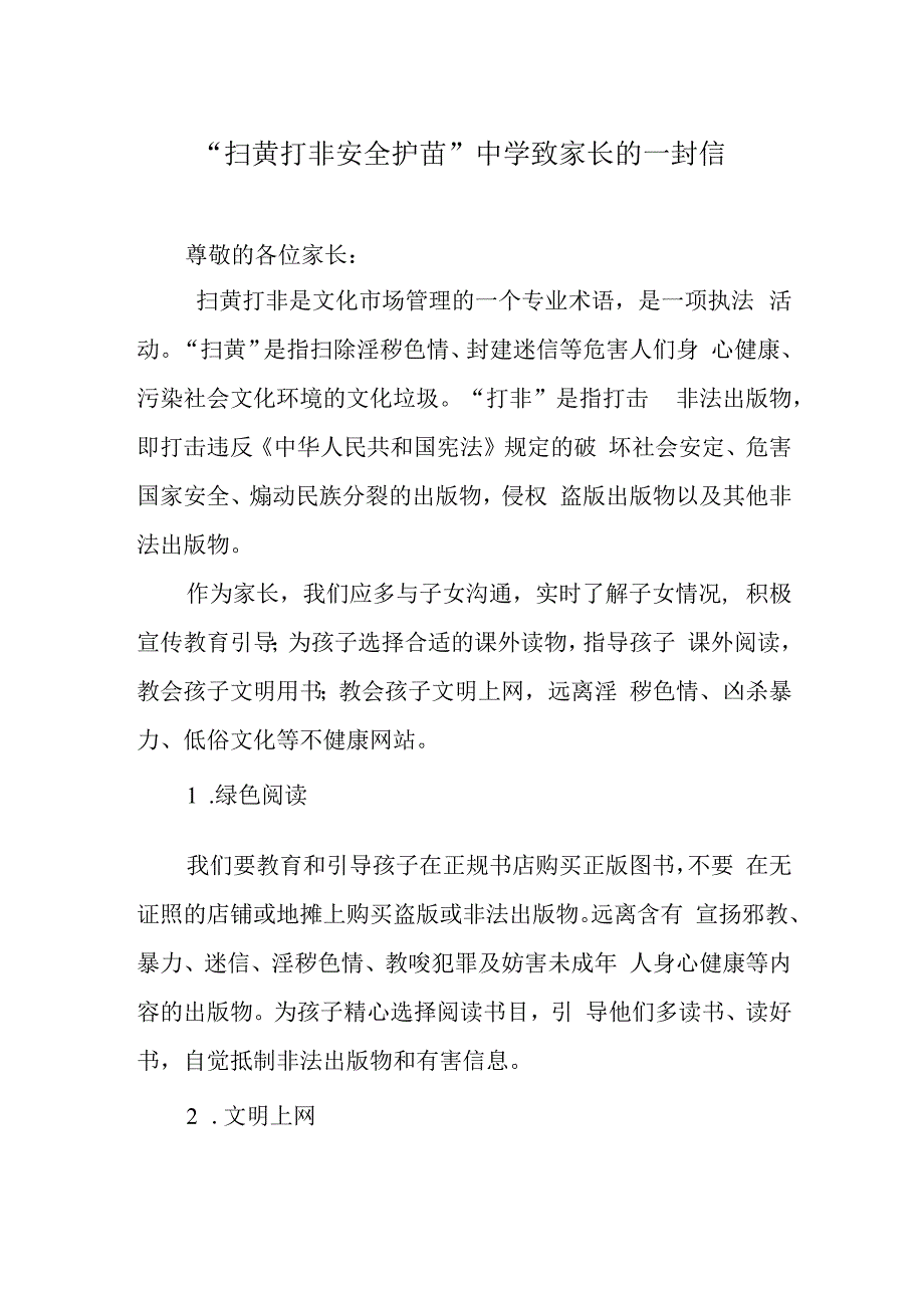 扫黄打非 安全护苗中学致家长的一封信.docx_第1页