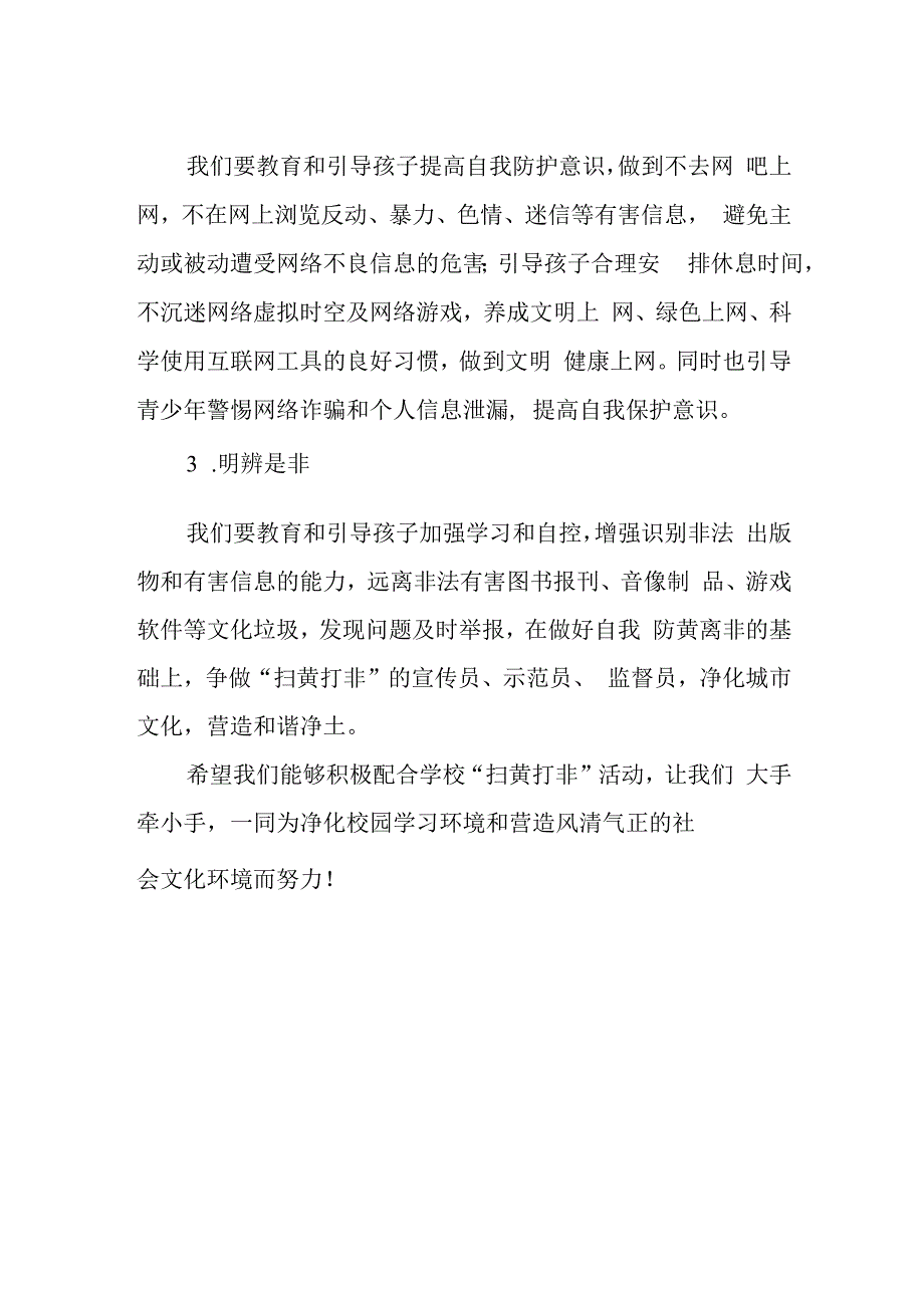 扫黄打非 安全护苗中学致家长的一封信.docx_第2页