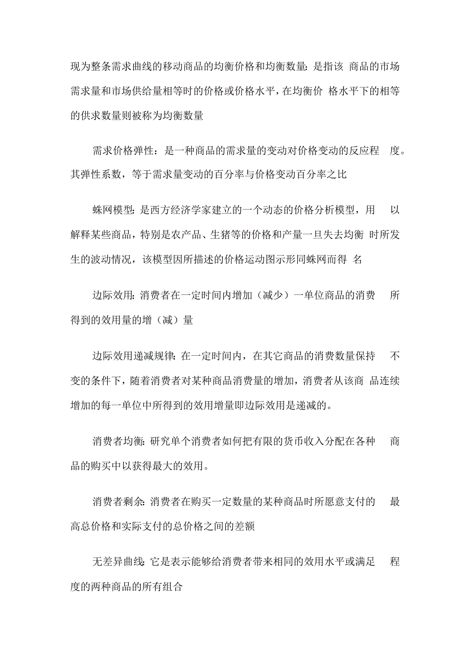 微观经济学考试资料大全（精心整理）.docx_第2页