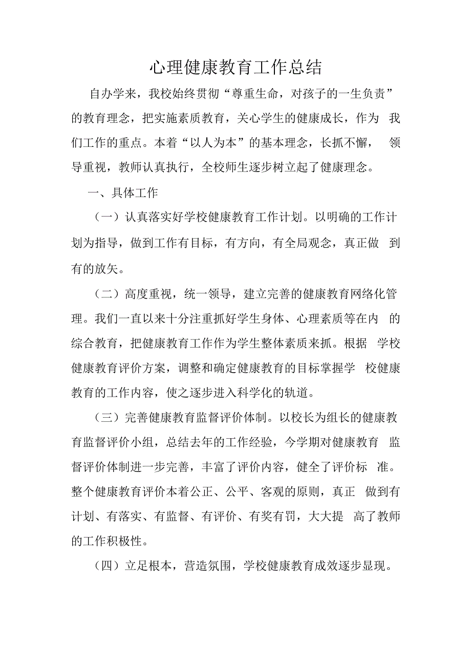 心理健康工作总结.docx_第1页