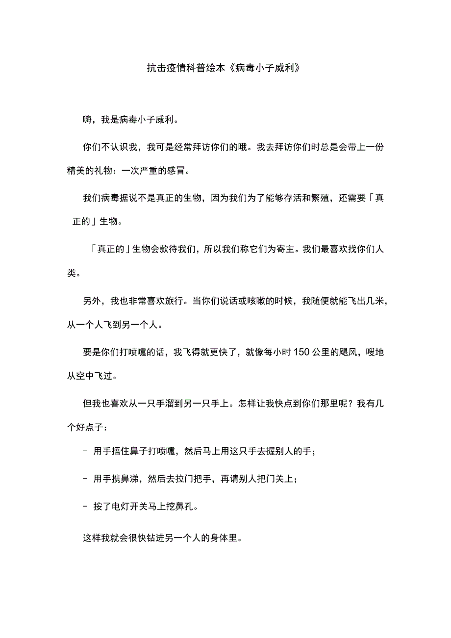 抗击疫情科普绘本故事《病毒小子威利》原文全文.docx_第1页