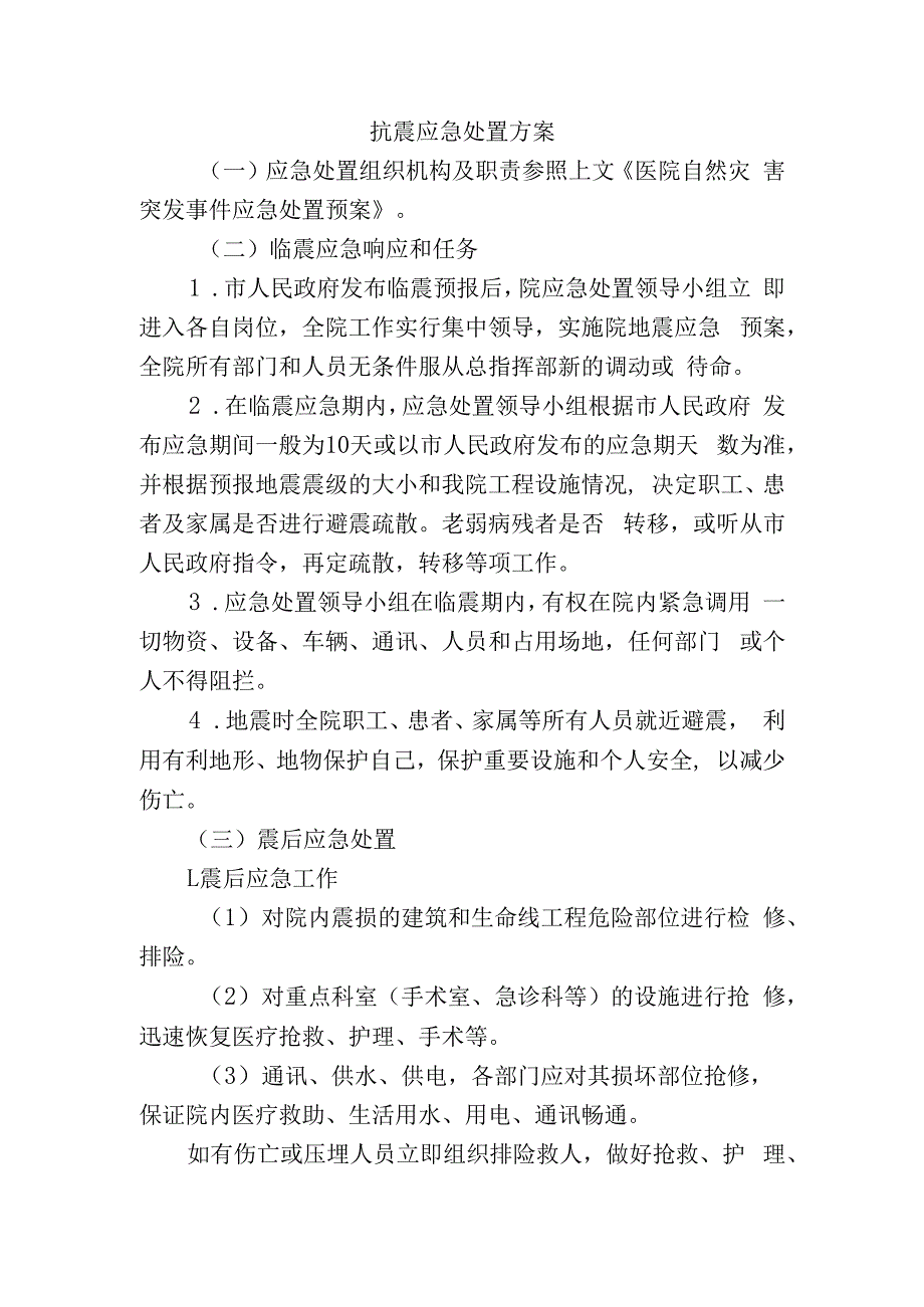 抗震应急处置方案.docx_第1页