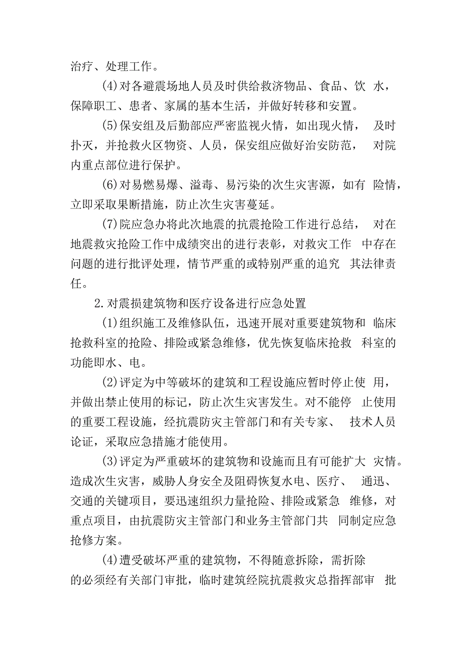 抗震应急处置方案.docx_第2页