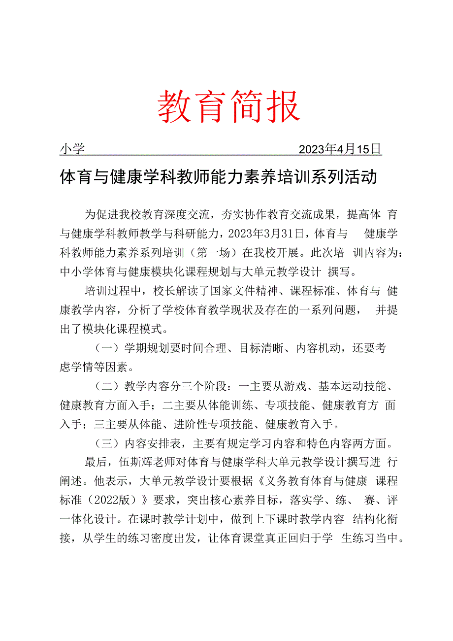 开展体育与健康学科教师能力素养培训系列活动简报.docx_第1页