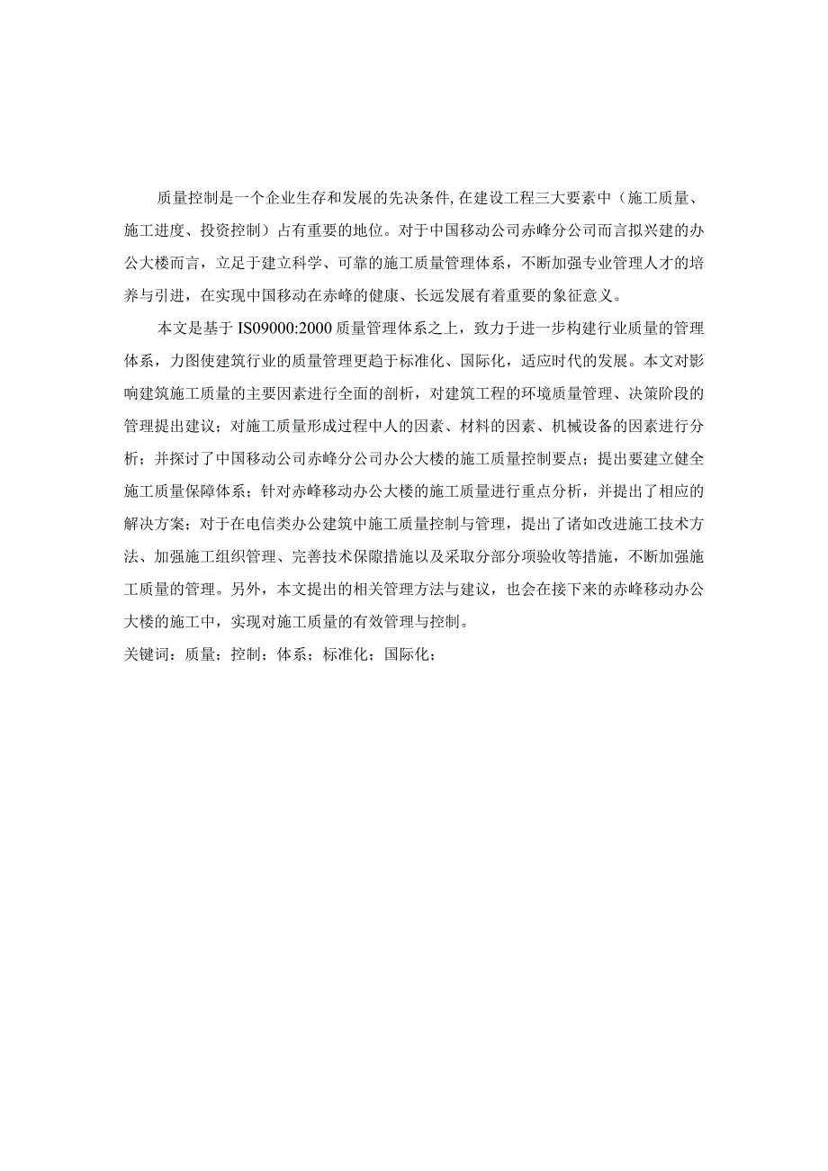 建筑施工质量控制研究.docx_第1页