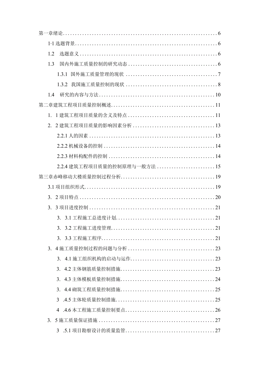 建筑施工质量控制研究.docx_第3页