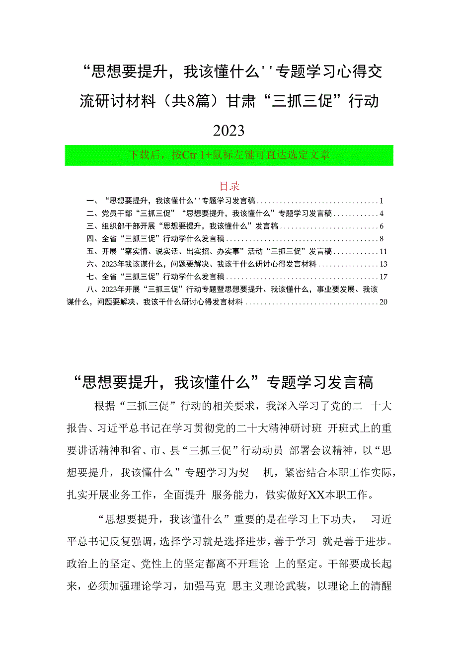 思想要提升我该懂什么专题学习心得交流研讨材料共8篇甘肃三抓三促行动2023.docx_第1页