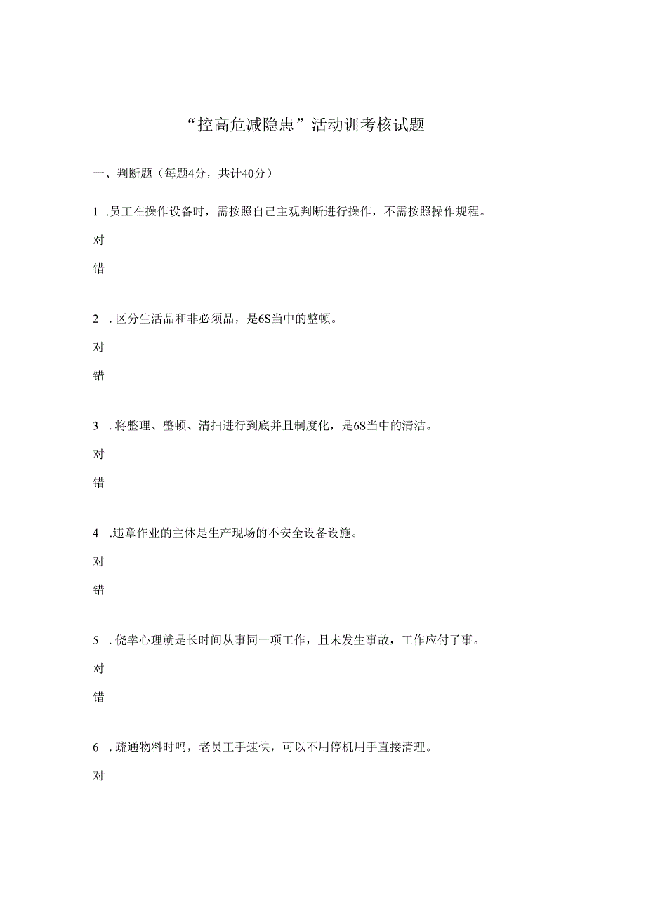 控高危 减隐患活动训考核试题.docx_第1页