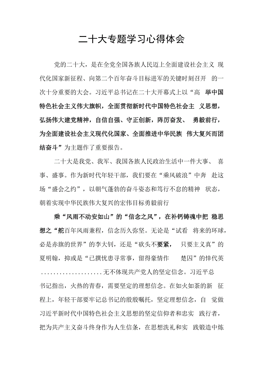 心得二十大专题学习心得体会4页.docx_第1页