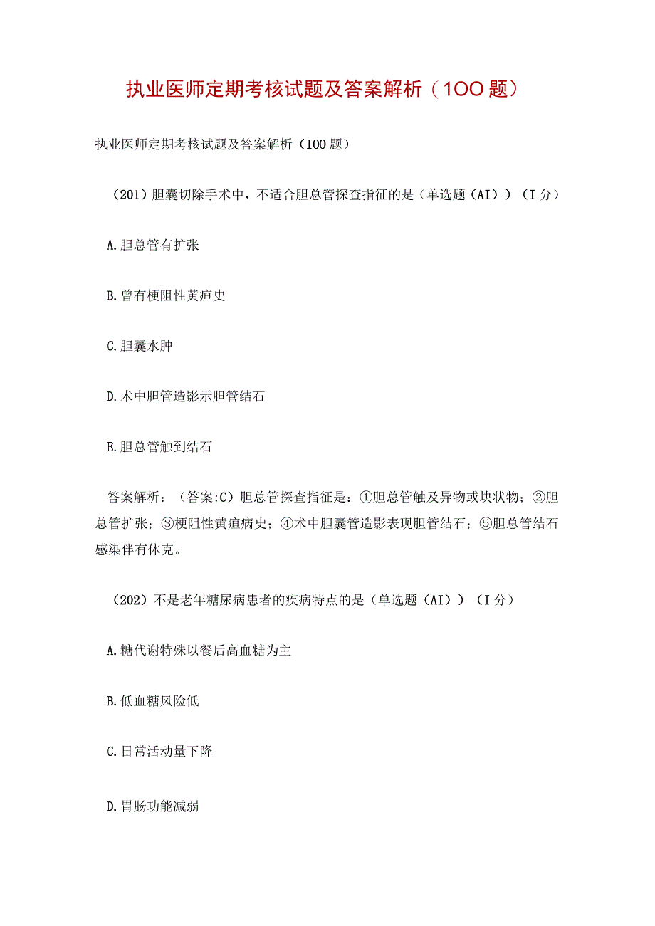 执业医师定期考核试题及答案解析(100题).docx_第1页