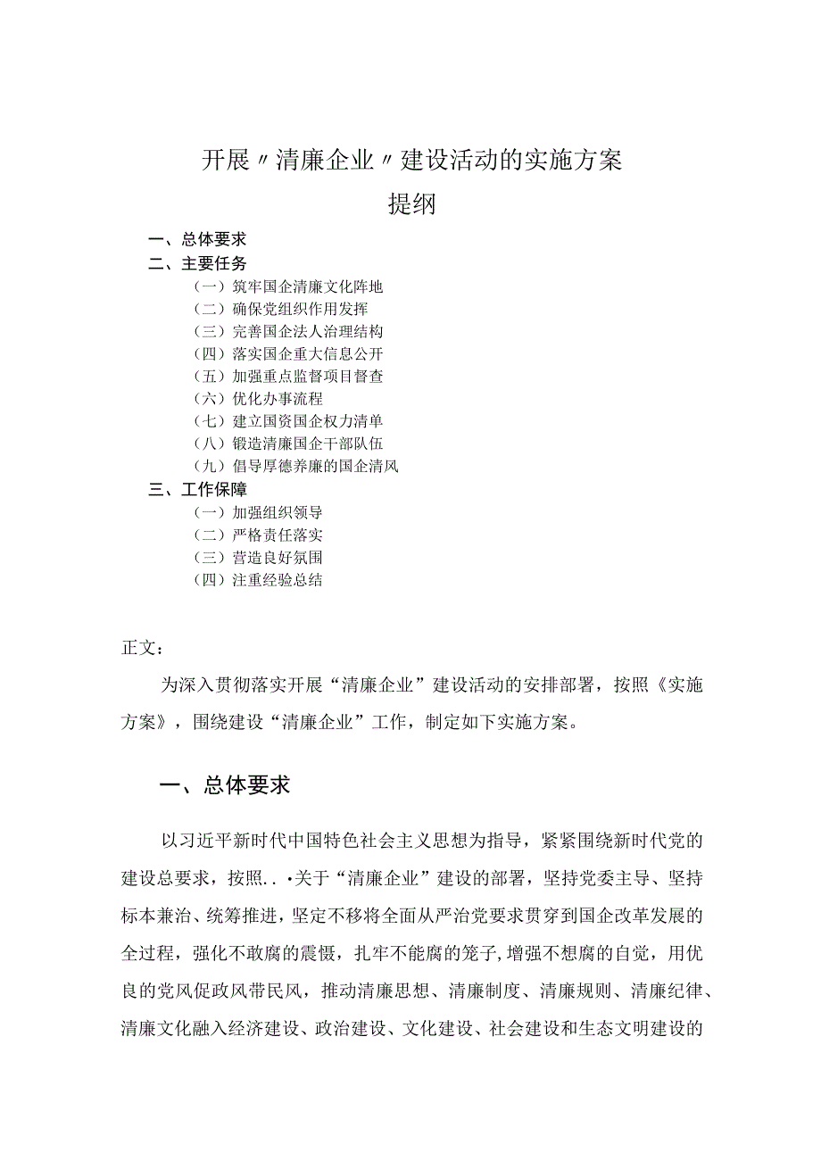 开展清廉企业建设活动的实施方案.docx_第1页